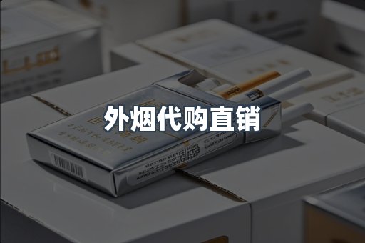 外烟代购直销